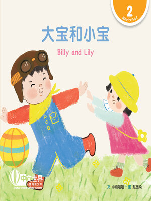 cover image of 大宝和小宝 / Billy and Lily
